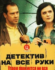 Детектив на все руки. Утром проснутся не все (, 2023)