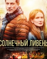 Солнечный ливень (, 2023)