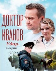 Доктор Иванов. Удар (, 2023)
