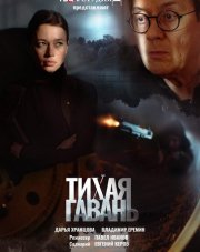 Тихая гавань (, 2023)
