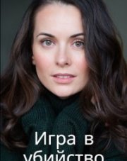 Игра в убийство (, 2023)
