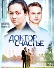 Доктор Счастье (, 2023)