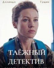 Таёжный детектив 3. Охота на мамонта (, 2023)