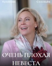 Очень плохая невеста (, 2023)