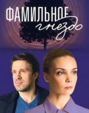 Фамильное гнездо (, 2023)