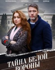 Тайна «Белой вороны» (, 2023)