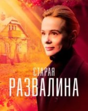 Старая развалина (, 2023)
