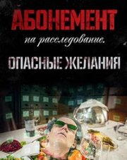 Абонемент на расследование. Опасные желания (, 2023)