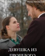 Девушка из прошлого (, 2023)