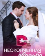 Неоконченная свадьба (, 2023)