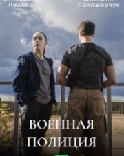 Военная полиция (, 2023)