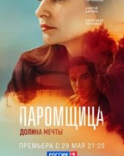 Паромщица 2. Долина мечты (, 2023)