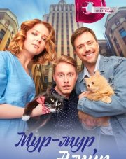 Мур-мур, амур (, 2023)