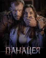 Панацея (, 2020)
