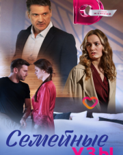 Семейные узы (, 2023)