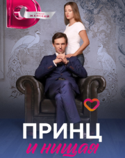 Принц и нищая (, 2023)
