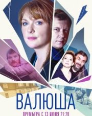 Валюша (, 2023)