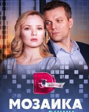 Мозаика души (, 2023)