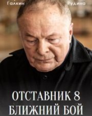 Отставник. Ближний бой (, 2023)