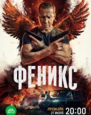 Феникс (, 2023)