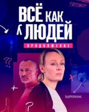 Все как у людей 2. Продолжение (, 2023)