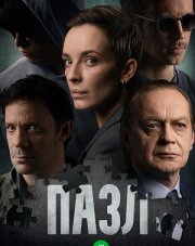 Пазл (, 2023)