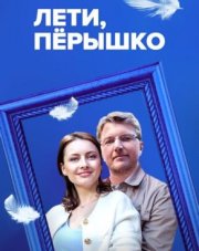 Лети, перышко (, 2023)