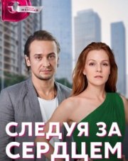 Следуя за сердцем (, 2020)