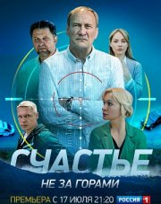 Счастье не за горами (, 2023)