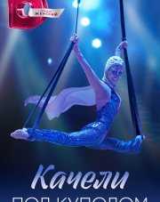 Качели под куполом (, 2023)