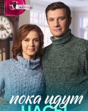 Пока идут часы (, 2023)