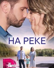 На реке (, 2023)