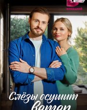 Слезы осушит ветер (, 2023)