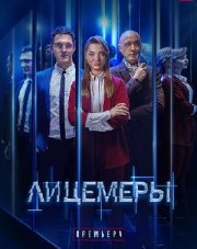 Лицемеры (, 2023)