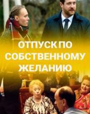 Отпуск по собственному желанию (, 2023)