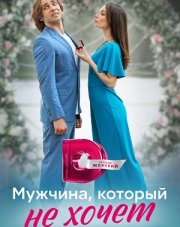 Мужчина, который не хочет на мне жениться (, 2023)