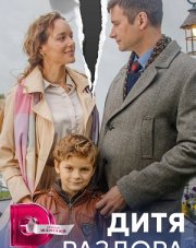 Дитя раздора (, 2023)
