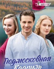 Подмосковная кадриль (, 2023)