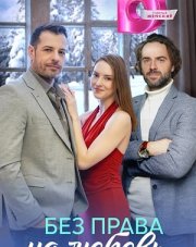 Без права на любовь (, 2023)