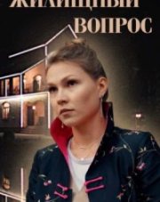 Жилищный вопрос (, 2023)