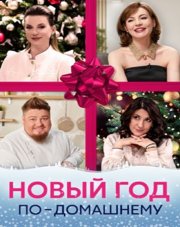 Новый год по-домашнему (, 2023)