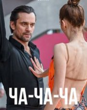 Ча-ча-ча (, 2023)